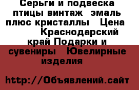 Серьги и подвеска птицы винтаж: эмаль плюс кристаллы › Цена ­ 400 - Краснодарский край Подарки и сувениры » Ювелирные изделия   